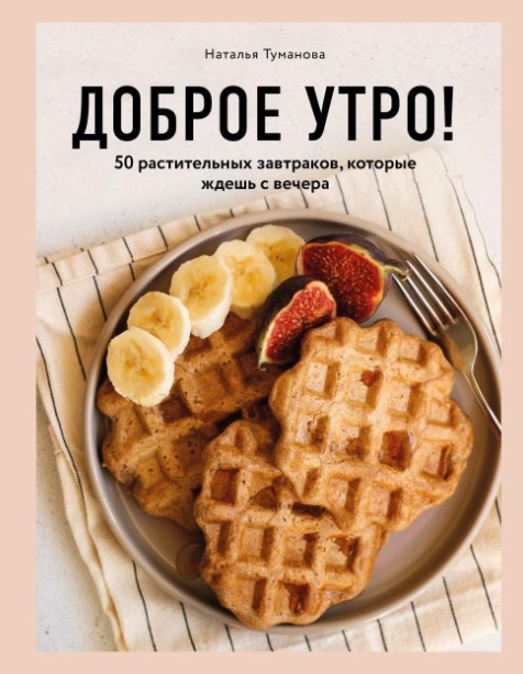 [Наталья Туманова] Доброе утро. 50 растительных за_0.jpg